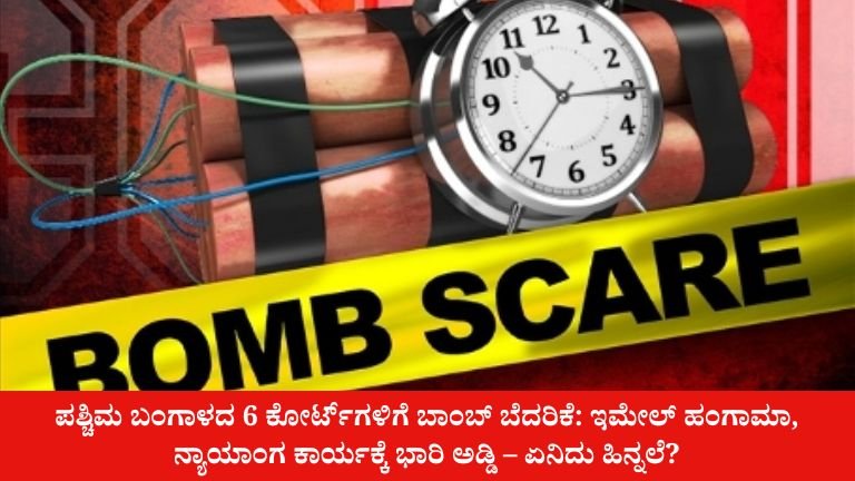 ಪಶ್ಚಿಮ ಬಂಗಾಳದ 6 ಕೋರ್ಟ್‌ಗಳಿಗೆ ಬಾಂಬ್ ಬೆದರಿಕೆ