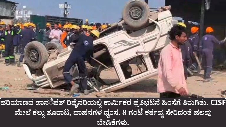 ಪಾನಿಪತ್ ರಿಫೈನರಿಯಲ್ಲಿ ಉದ್ವಿಗ್ನತೆ: ಕಾರ್ಮಿಕರ ಪ್ರತಿಭಟನೆ ಹಿಂಸೆಗೆ ತಿರುಗಿದ ಕ್ಷಣ