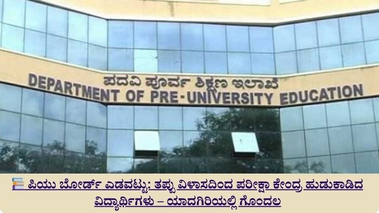 ಪಿಯು ಬೋರ್ಡ್ ಎಡವಟ್ಟು