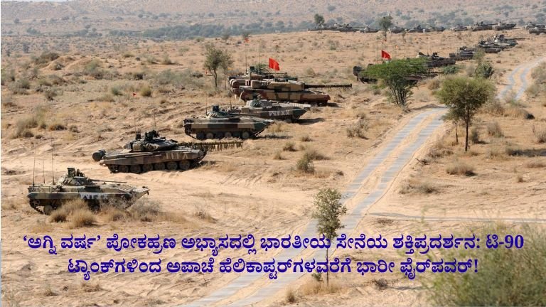 ಪೋಕಹ್ರಣದಲ್ಲಿ ‘ಅಗ್ನಿ ವರ್ಷ’