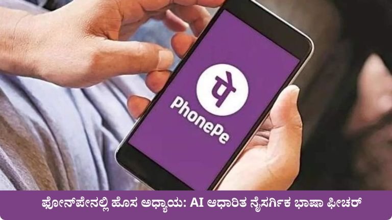 ಫೋನ್‌ಪೇನಲ್ಲಿ ಹೊಸ ಅಧ್ಯಾಯ