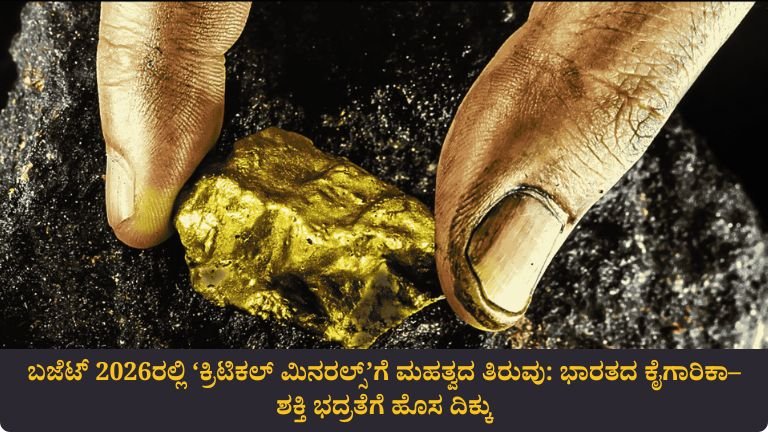 ಬಜೆಟ್ 2026ರಲ್ಲಿ ‘ಕ್ರಿಟಿಕಲ್ ಮಿನರಲ್ಸ್’ಗೆ ಮಹತ್ವದ ತಿರುವು