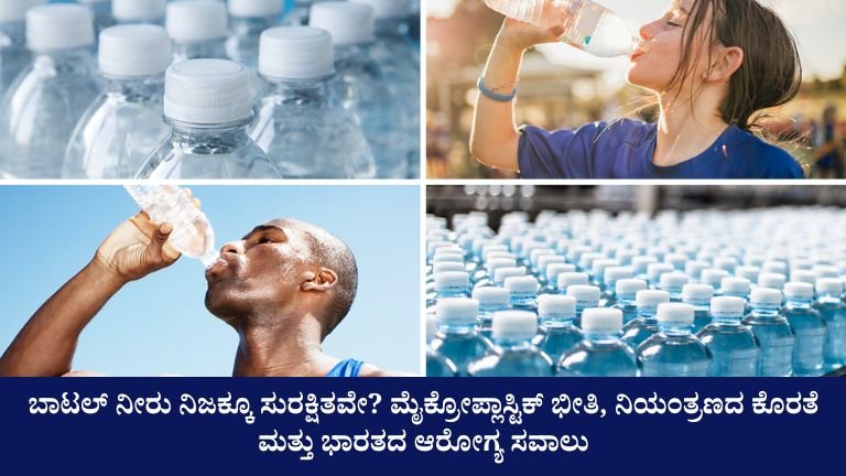 ಬಾಟಲ್ ನೀರು ನಿಜಕ್ಕೂ ಸುರಕ್ಷಿತವೇ?