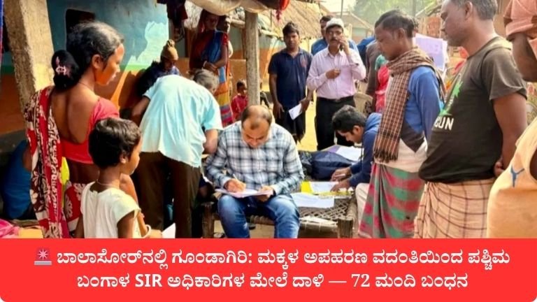 ಬಾಲಾಸೋರ್‌ನಲ್ಲಿ ಗೂಂಡಾಗಿರಿ