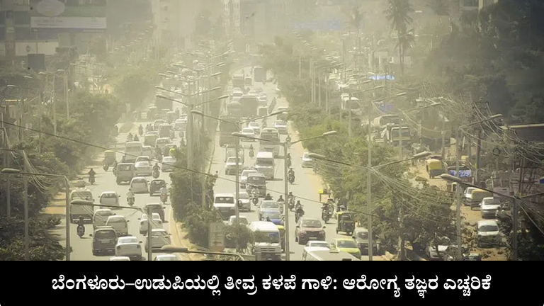 ಬೆಂಗಳೂರು–ಉಡುಪಿಯಲ್ಲಿ ತೀವ್ರ ಕಳಪೆ ಗಾಳಿ