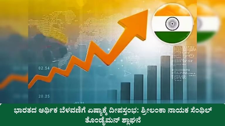 ಭಾರತದ ಆರ್ಥಿಕ ಬೆಳವಣಿಗೆ ಏಷ್ಯಾಕ್ಕೆ ದೀಪಸ್ತಂಭ