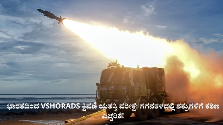 ಭಾರತದಿಂದ VSHORADS ಕ್ಷಿಪಣಿ ಯಶಸ್ವಿ ಪರೀಕ್ಷೆ
