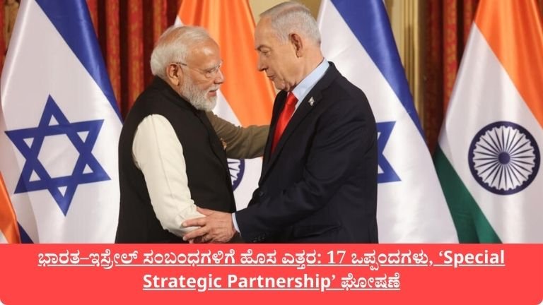ಭಾರತ–ಇಸ್ರೇಲ್ ಸಂಬಂಧಗಳಿಗೆ ಹೊಸ ಎತ್ತರ