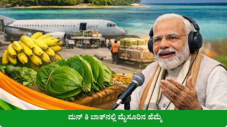 ಮನ್ ಕಿ ಬಾತ್‌ನಲ್ಲಿ ಮೈಸೂರಿನ ಹೆಮ್ಮೆ