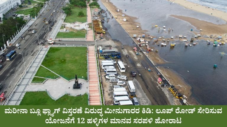 ಮರೀನಾ ಬ್ಲೂ ಫ್ಲ್ಯಾಗ್ ವಿಸ್ತರಣೆ ವಿರುದ್ಧ ಮೀನುಗಾರರ ಕಿಡಿ