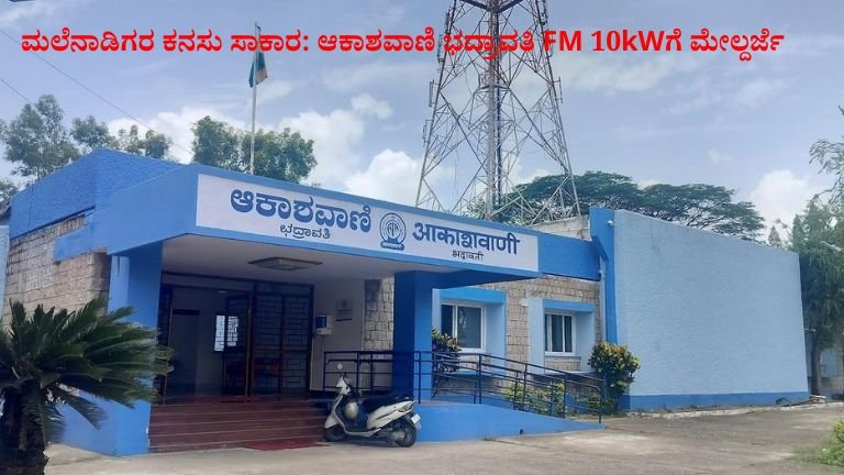 ಮಲೆನಾಡಿಗರ ಕನಸು ಸಾಕಾರ