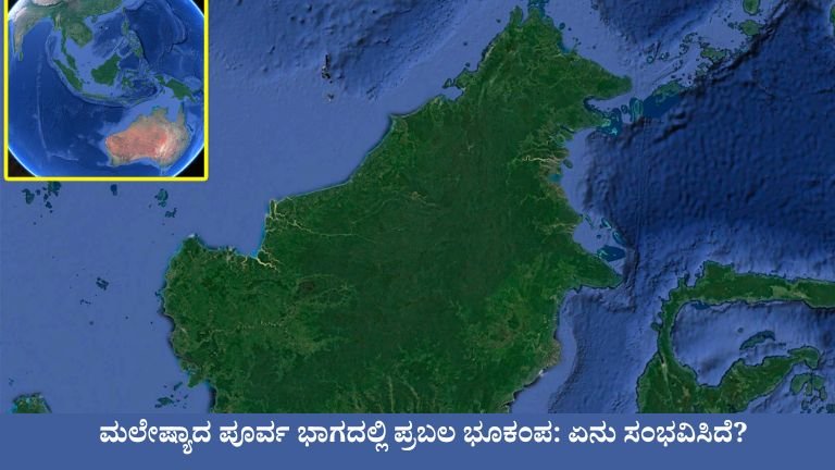 ಮಲೇಷ್ಯಾದ ಪೂರ್ವ ಭಾಗದಲ್ಲಿ ಪ್ರಬಲ ಭೂಕಂಪ