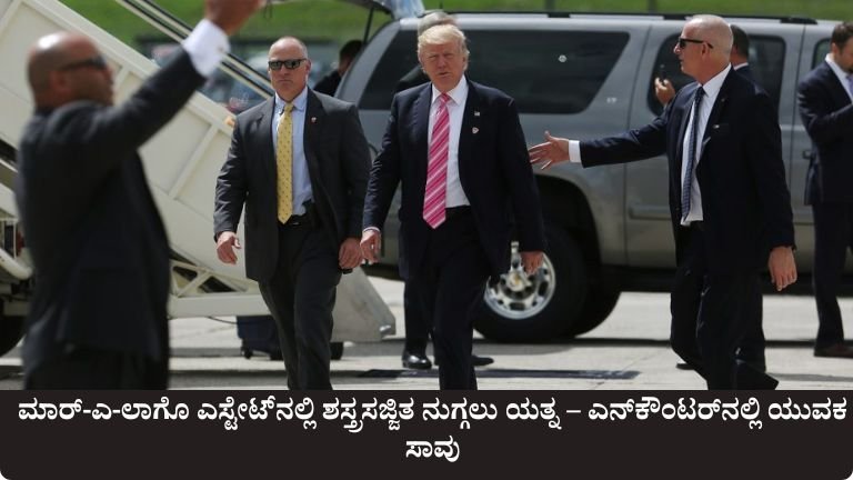 ಮಾರ್-ಎ-ಲಾಗೊ ಎಸ್ಟೇಟ್‌ನಲ್ಲಿ ಶಸ್ತ್ರಸಜ್ಜಿತ ನುಗ್ಗಲು ಯತ್ನ