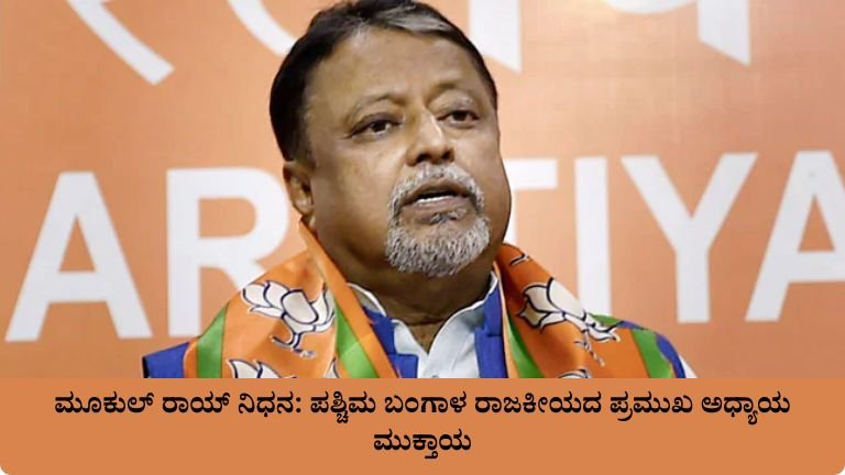 ಮೂಕುಲ್ ರಾಯ್ ನಿಧನ