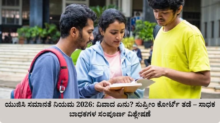ಯುಜಿಸಿ ಸಮಾನತೆ ನಿಯಮ 2026