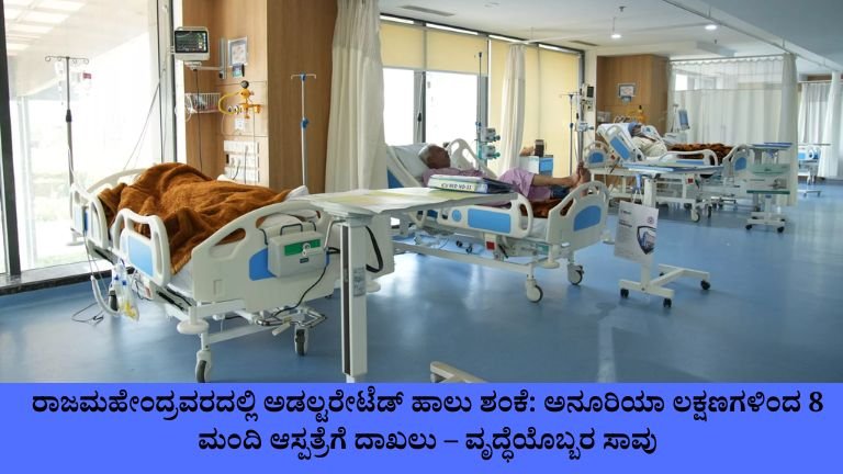 ರಾಜಮಹೇಂದ್ರವರದಲ್ಲಿ ಅಡಲ್ಟರೇಟೆಡ್ ಹಾಲು ಶಂಕೆ