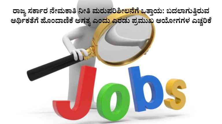 ರಾಜ್ಯ ಸರ್ಕಾರ ನೇಮಕಾತಿ ನೀತಿ ಮರುಪರಿಶೀಲನೆಗೆ ಒತ್ತಾಯ
