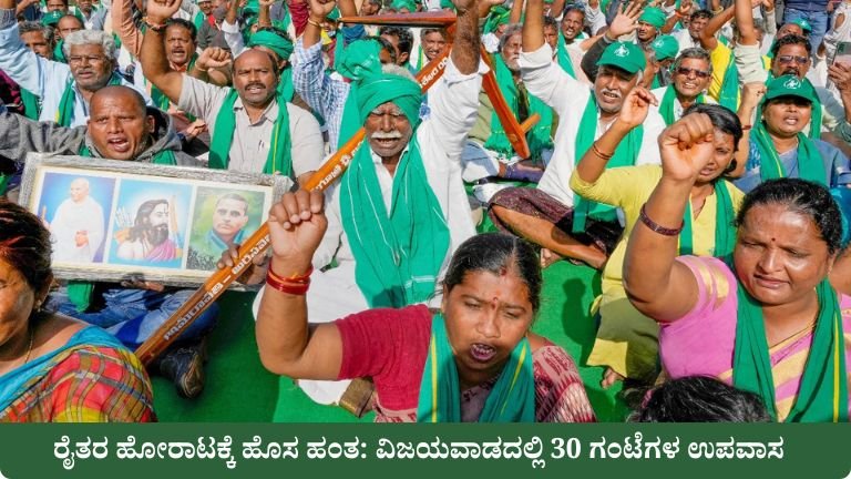 ರೈತರ ಹೋರಾಟಕ್ಕೆ ಹೊಸ ಹಂತ