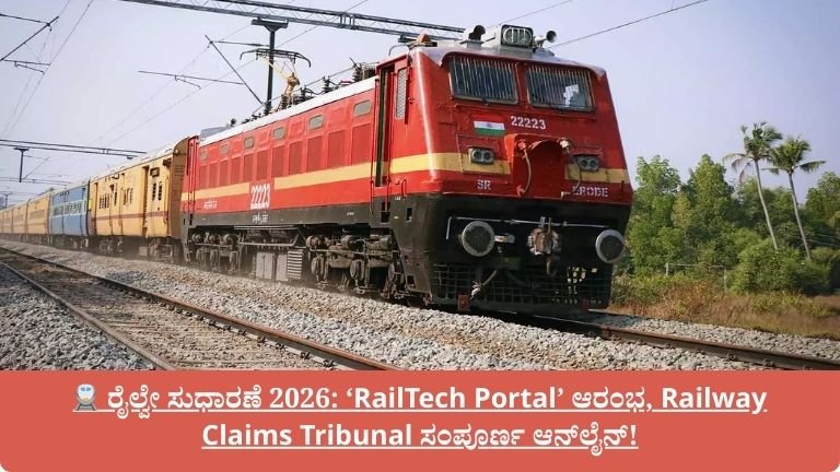 ರೈಲ್ವೇ ಸುಧಾರಣೆ 2026: ‘RailTech Portal’ ಆರಂಭ