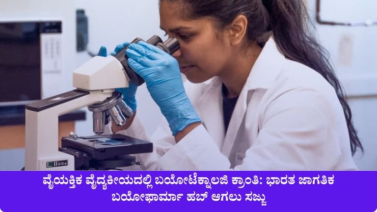 ವೈಯಕ್ತಿಕ ವೈದ್ಯಕೀಯದಲ್ಲಿ ಬಯೋಟೆಕ್ನಾಲಜಿ ಕ್ರಾಂತಿ