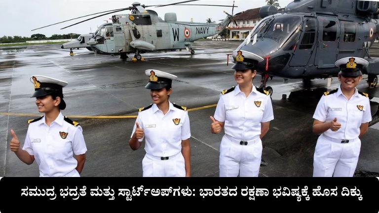 ಸಮುದ್ರ ಭದ್ರತೆ ಮತ್ತು ಸ್ಟಾರ್ಟ್‌ಅಪ್‌ಗಳು