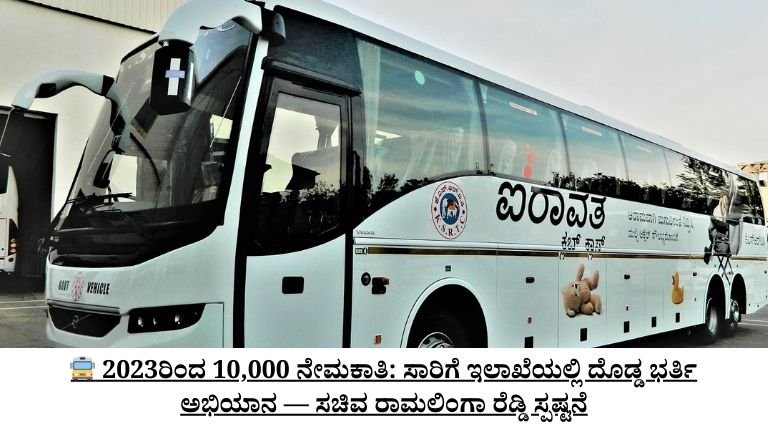 ಸಾರಿಗೆ ಇಲಾಖೆಯಲ್ಲಿ ದೊಡ್ಡ ಭರ್ತಿ ಅಭಿಯಾನ