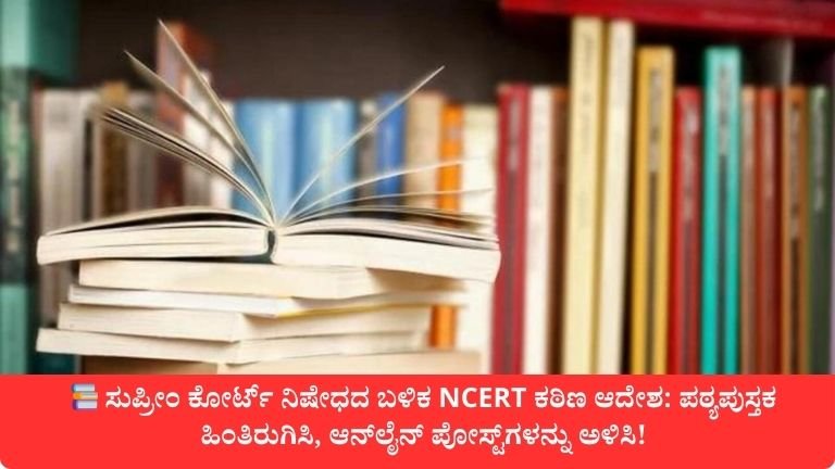 ಸುಪ್ರೀಂ ಕೋರ್ಟ್ ನಿಷೇಧದ ಬಳಿಕ NCERT ಕಠಿಣ ಆದೇಶ