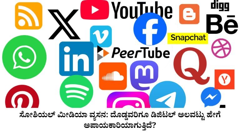 ಸೋಶಿಯಲ್ ಮೀಡಿಯಾ ವ್ಯಸನ