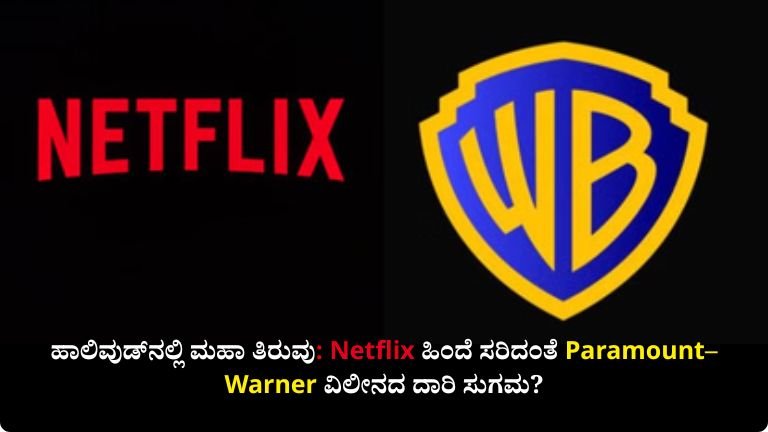 ಹಾಲಿವುಡ್‌ನಲ್ಲಿ ಮಹಾ ತಿರುವು