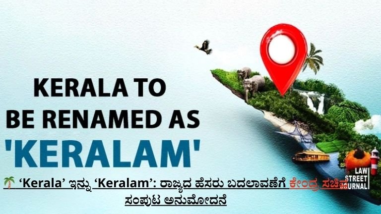 ‘Kerala’ ಇನ್ನು ‘Keralam’