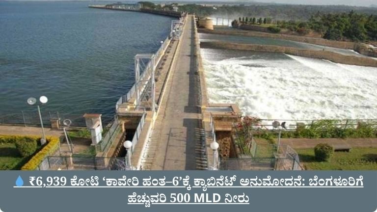 ₹6,939 ಕೋಟಿ ‘ಕಾವೇರಿ ಹಂತ–6’ಕ್ಕೆ ಕ್ಯಾಬಿನೆಟ್ ಅನುಮೋದನೆ