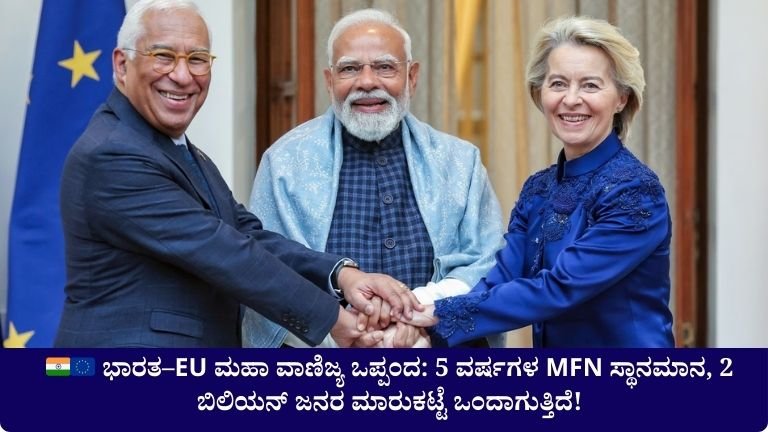 🇮🇳🇪🇺 ಭಾರತ–EU ಮಹಾ ವಾಣಿಜ್ಯ ಒಪ್ಪಂದ