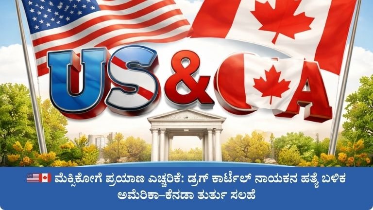 🇺🇸🇨🇦 ಮೆಕ್ಸಿಕೋಗೆ ಪ್ರಯಾಣ ಎಚ್ಚರಿಕೆ