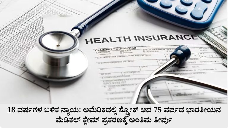 18 ವರ್ಷಗಳ ಬಳಿಕ ನ್ಯಾಯ