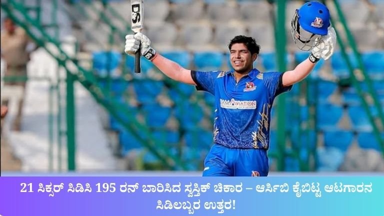 21 ಸಿಕ್ಸರ್ ಸಿಡಿಸಿ 195 ರನ್ ಬಾರಿಸಿದ ಸ್ವಸ್ತಿಕ್ ಚಿಕಾರ