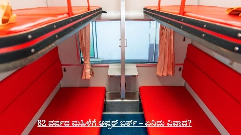 82 ವರ್ಷದ ಮಹಿಳೆಗೆ ಅಪ್ಪರ್ ಬರ್ತ್ – ಏನಿದು ವಿವಾದ?