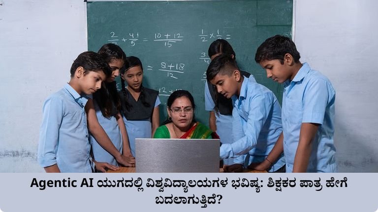 Agentic AI ಯುಗದಲ್ಲಿ ವಿಶ್ವವಿದ್ಯಾಲಯಗಳ ಭವಿಷ್ಯ