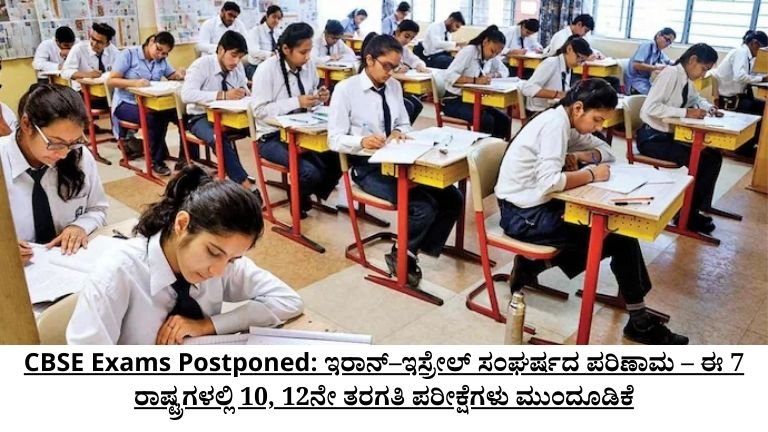 CBSE Exams Postponed: ಇರಾನ್–ಇಸ್ರೇಲ್ ಸಂಘರ್ಷದ ಪರಿಣಾಮ