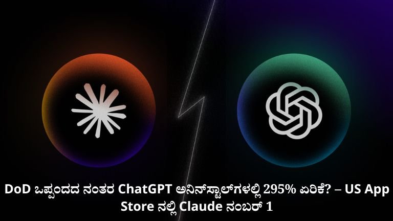 DoD ಒಪ್ಪಂದದ ನಂತರ ChatGPT ಅನಿನ್‌ಸ್ಟಾಲ್‌ಗಳಲ್ಲಿ 295% ಏರಿಕೆ