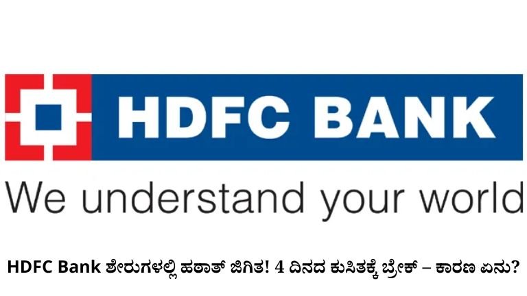 HDFC Bank ಶೇರುಗಳಲ್ಲಿ ಹಠಾತ್ ಜಿಗಿತ