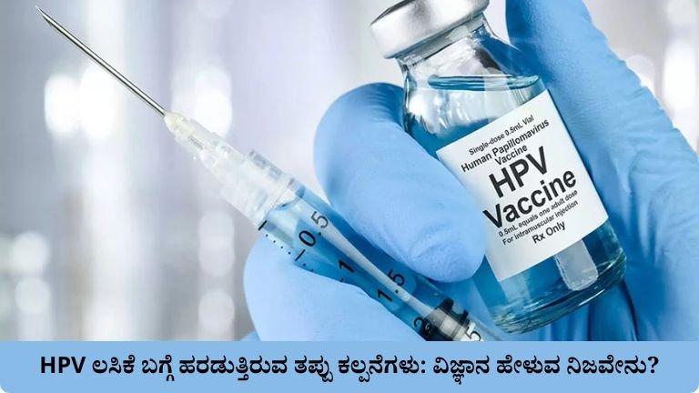 HPV ಲಸಿಕೆ ಬಗ್ಗೆ ಹರಡುತ್ತಿರುವ ತಪ್ಪು ಕಲ್ಪನೆಗಳು