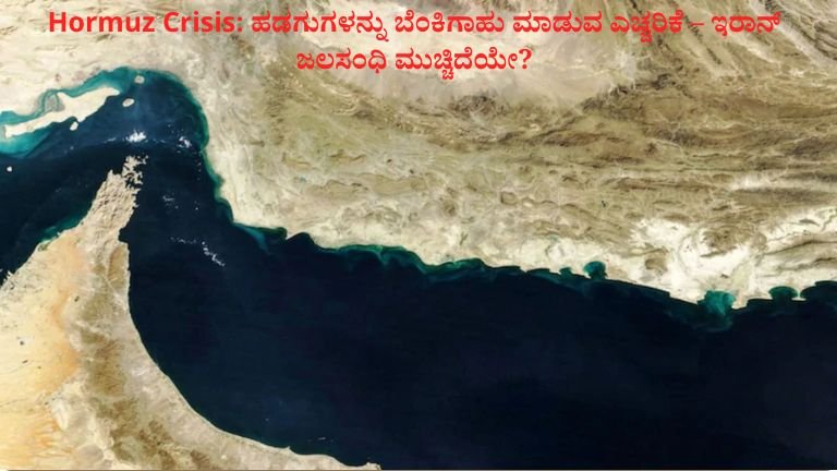 Hormuz Crisis: ಹಡಗುಗಳನ್ನು ಬೆಂಕಿಗಾಹು ಮಾಡುವ ಎಚ್ಚರಿಕೆ