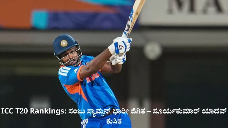 ICC T20 Rankings: ಸಂಜು ಸ್ಯಾಮ್ಸನ್ ಭಾರೀ ಜಿಗಿತ