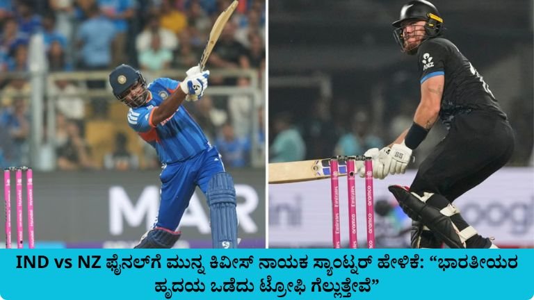 IND vs NZ ಫೈನಲ್‌ಗೆ ಮುನ್ನ ಕಿವೀಸ್ ನಾಯಕ ಸ್ಯಾಂಟ್ನರ್ ಹೇಳಿಕೆ