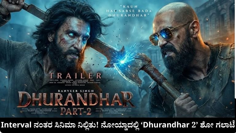 Interval ನಂತರ ಸಿನಿಮಾ ನಿಲ್ಲಿತು! ನೋಯ್ಡಾದಲ್ಲಿ ‘Dhurandhar 2’ ಶೋ ಗಲಾಟೆ