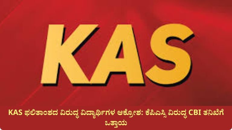 KAS ಫಲಿತಾಂಶದ ವಿರುದ್ಧ ವಿದ್ಯಾರ್ಥಿಗಳ ಆಕ್ರೋಶ