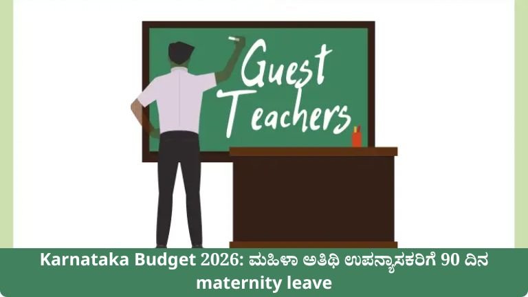 Karnataka Budget 2026: ಮಹಿಳಾ ಅತಿಥಿ ಉಪನ್ಯಾಸಕರಿಗೆ 90 ದಿನ maternity leave