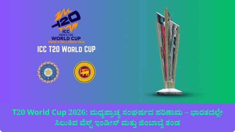 T20 World Cup 2026: ಮಧ್ಯಪ್ರಾಚ್ಯ ಸಂಘರ್ಷದ ಪರಿಣಾಮ
