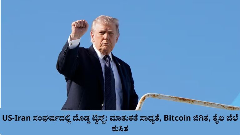 US-Iran ಸಂಘರ್ಷದಲ್ಲಿ ದೊಡ್ಡ ಟ್ವಿಸ್ಟ್