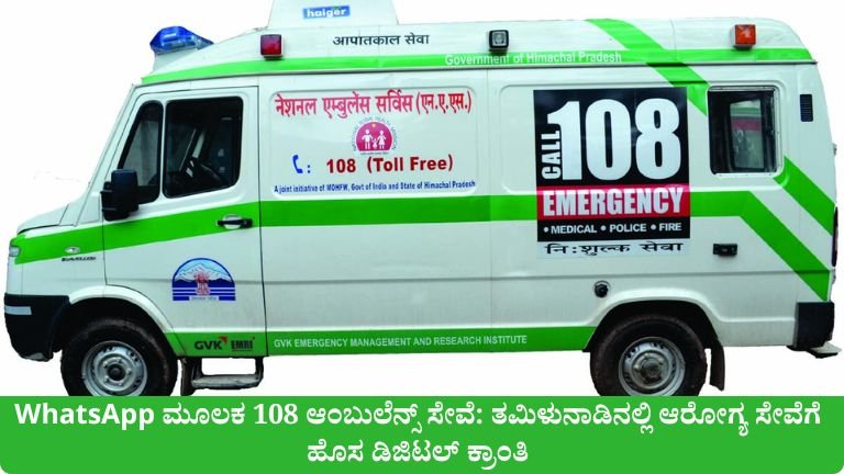 WhatsApp ಮೂಲಕ 108 ಆಂಬುಲೆನ್ಸ್ ಸೇವೆ